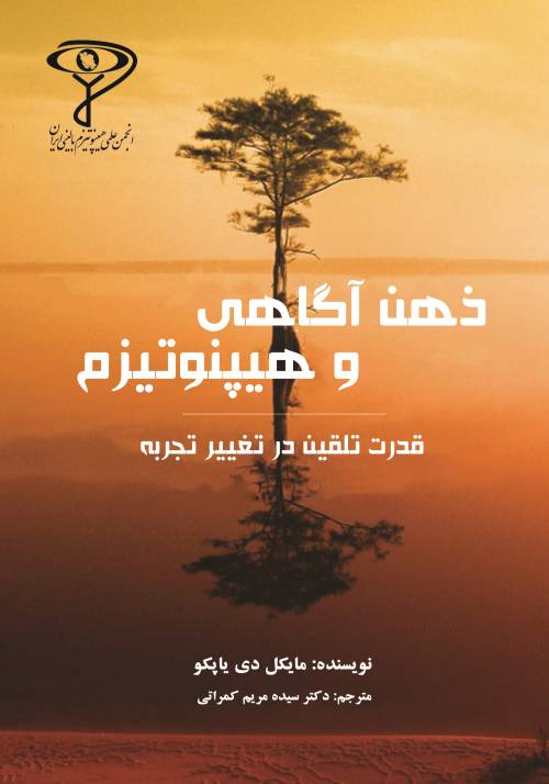 ذهن آگاهی و هیپنوتیزم قدرت تلقین در تغییر تجربه
