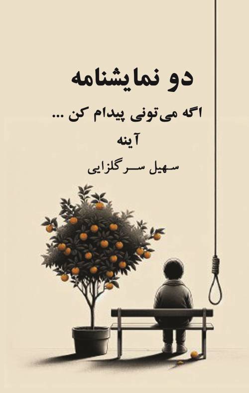 دو نمایشنامه اگه می‌تونی پیدام کن .... و آیینه