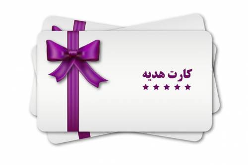 کارت هدیه پنجاه هزار تومانی